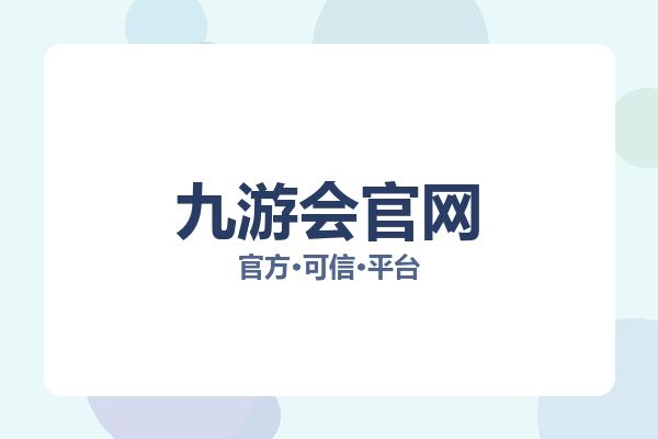 九游会官网 主视觉