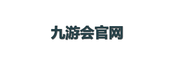 九游会官网